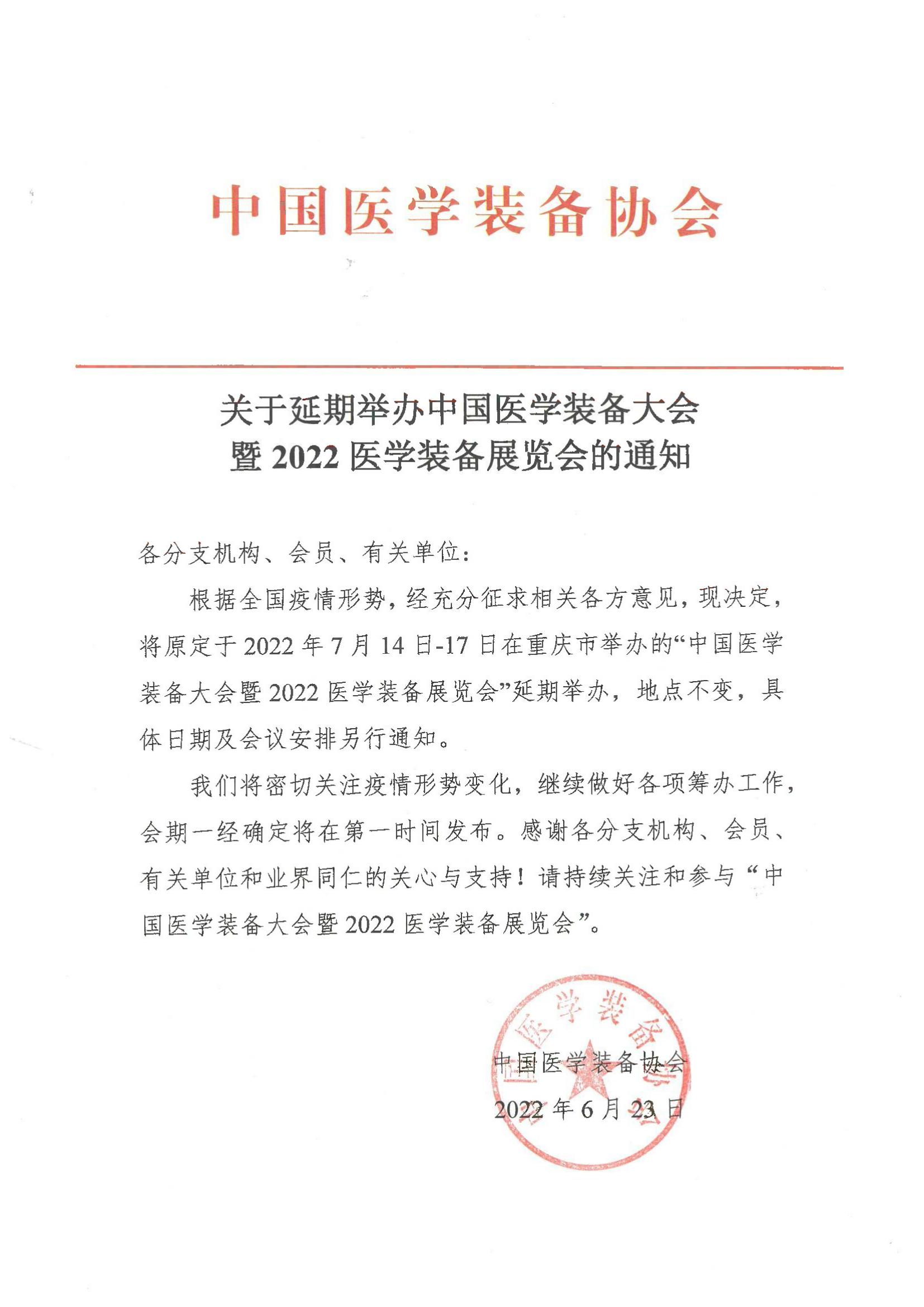 关于延期举办中国医学装备大会暨2022医学装备展览会的通知_00.jpg